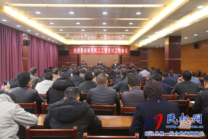 民權(quán)縣農(nóng)民工工資支付工作會議 民權(quán)縣農(nóng)民工工資支付工作會議