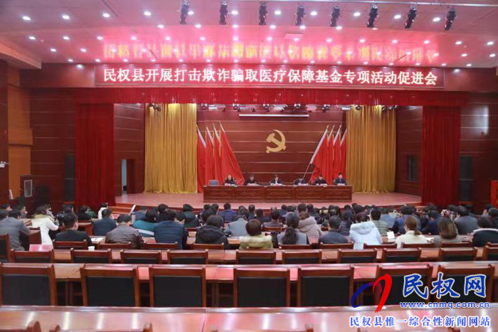 民權(quán)縣打擊欺詐騙取醫(yī)療保障基金專項行動促進會 民權(quán)縣打擊欺詐騙取醫(yī)療保障基金專項行動促進會