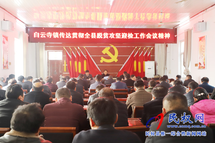 縣脫貧攻堅第一戰(zhàn)區(qū)副指揮長、縣總工會主席瞿志君到白云寺鎮(zhèn)組織召開脫貧攻堅迎檢工作會議