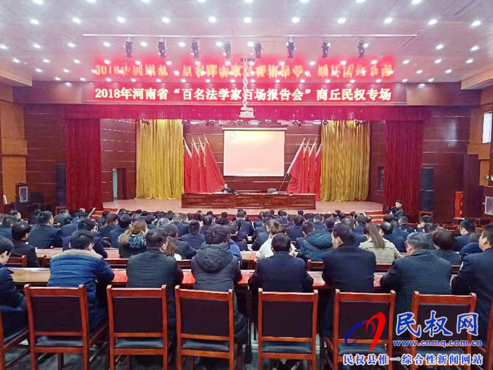 2018年河南省“百名法學(xué)家百場報告會”在我縣舉行 2018年河南省“百名法學(xué)家百場報告會”在我縣舉行