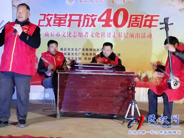 民權(quán)縣開展商丘市文化公益小舞臺(tái)文化扶貧進(jìn)基層演出活動(dòng) 民權(quán)縣開展商丘市文化公益小舞臺(tái)文化扶貧進(jìn)基層演出活動(dòng)