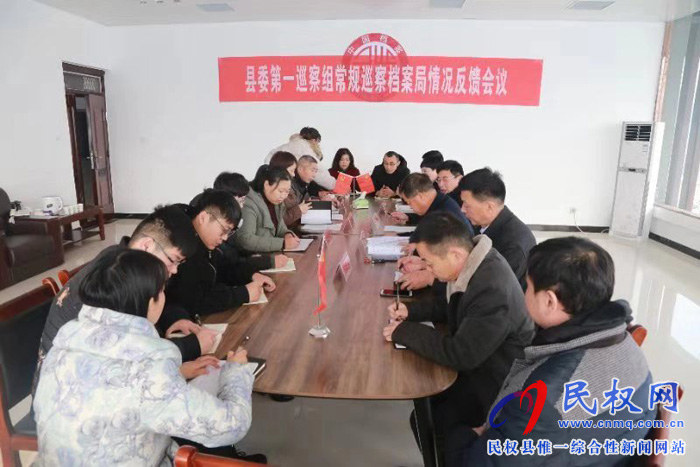 縣委第一巡察組常規(guī)巡察檔案局情況反饋會(huì)議 縣委第一巡察組常規(guī)巡察檔案局情況反饋會(huì)議