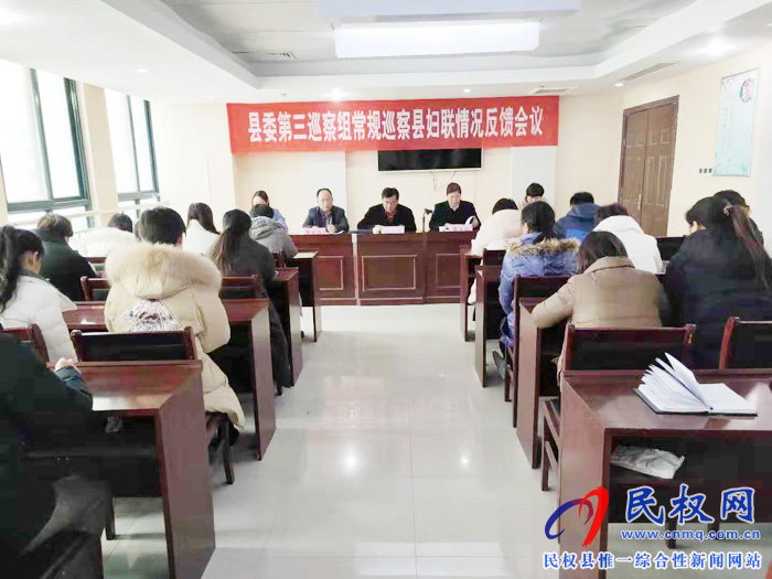 縣委第三巡察組常規(guī)巡察縣婦聯(lián)情況反饋會議 縣委第三巡察組常規(guī)巡察縣婦聯(lián)情況反饋會議