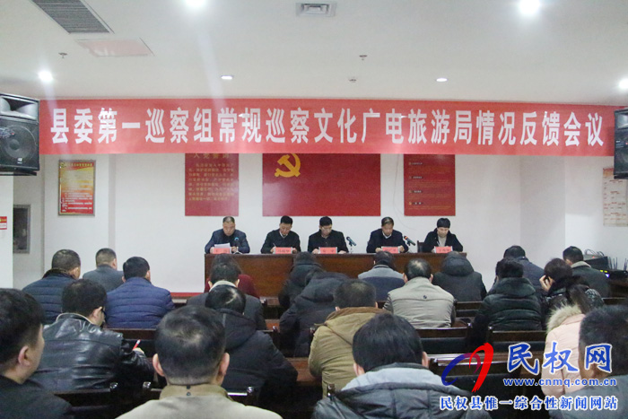 縣委第一巡察組常規(guī)巡察文化廣電旅游局情況反饋會議 縣委第一巡察組常規(guī)巡察文化廣電旅游局情況反饋會議