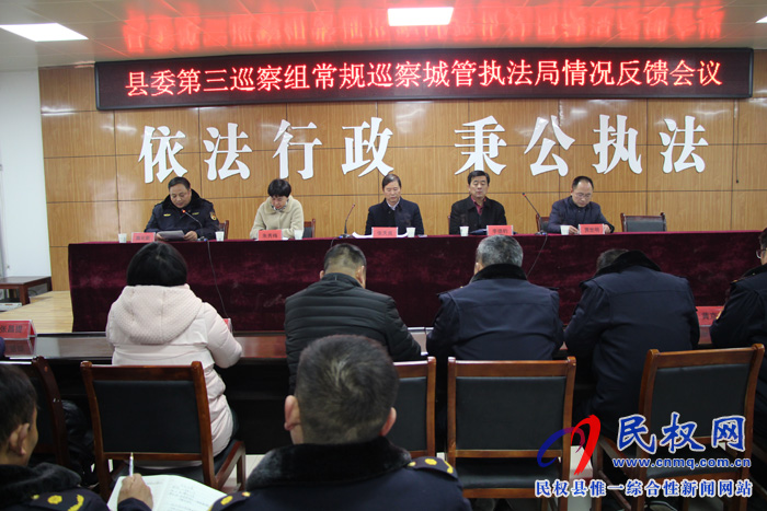 縣委第三巡察組召開常規(guī)巡察城管執(zhí)法局情況反饋會議 縣委第三巡察組召開常規(guī)巡察城管執(zhí)法局情況反饋會議