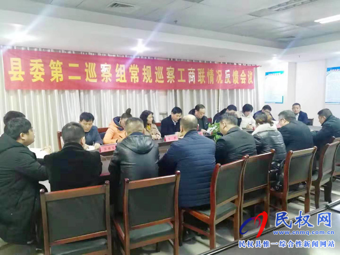 縣委第二巡察組巡察工商聯(lián)情況反饋會(huì)召開(kāi) 縣委第二巡察組巡察工商聯(lián)情況反饋會(huì)召開(kāi)