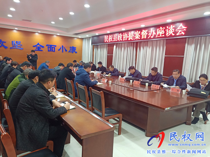 縣政協(xié)提案督辦座談會召開 縣政協(xié)提案督辦座談會召開