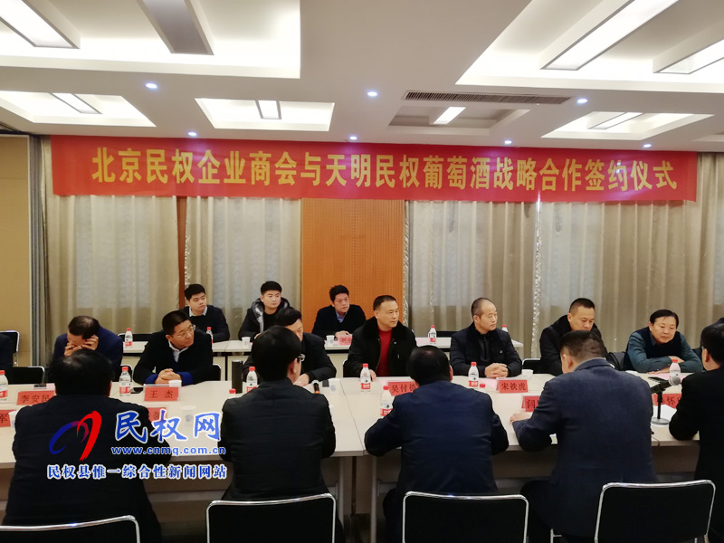 北京民權企業(yè)商會與天明民權葡萄酒進行戰(zhàn)略合作簽約 北京民權企業(yè)商會與天明民權葡萄酒進行戰(zhàn)略合作簽約