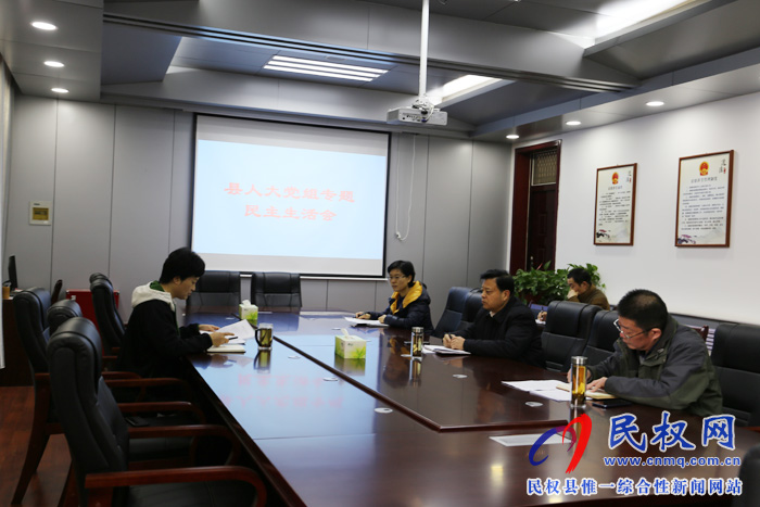 縣人大黨組召開專題民主生活會 縣人大黨組召開專題民主生活會