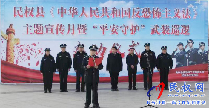 民權(quán)縣《反恐怖主義法》主題宣傳月暨“平安守護(hù)”武裝巡邏啟動(dòng) 民權(quán)縣《反恐怖主義法》主題宣傳月暨“平安守護(hù)”武裝巡邏啟動(dòng)