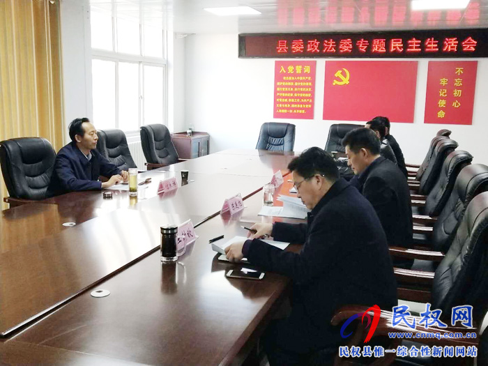 縣委政法委召開領(lǐng)導(dǎo)班子專題民主生活會 縣委政法委召開領(lǐng)導(dǎo)班子專題民主生活會