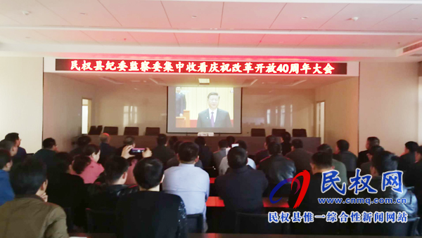 我縣各鄉(xiāng)鎮(zhèn)（街道辦）、縣直各單位認真組織全體干部集中收聽收看慶祝改革開放40周年大會