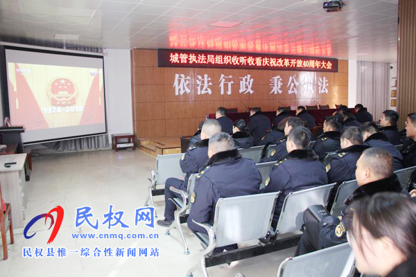我縣各鄉(xiāng)鎮(zhèn)（街道辦）、縣直各單位認真組織全體干部集中收聽收看慶祝改革開放40周年大會