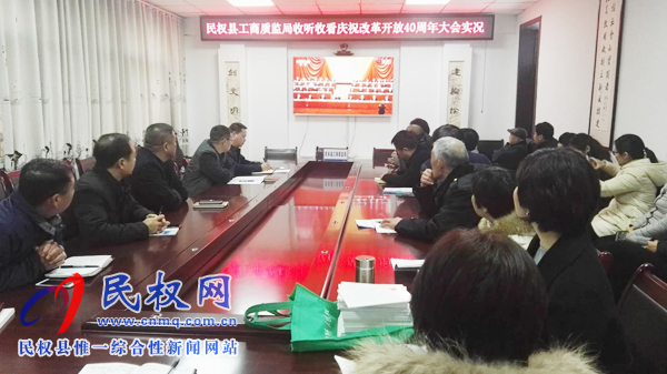 我縣各鄉(xiāng)鎮(zhèn)（街道辦）、縣直各單位認真組織全體干部集中收聽收看慶祝改革開放40周年大會