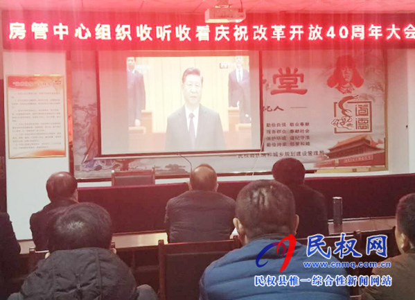 我縣各鄉(xiāng)鎮(zhèn)（街道辦）、縣直各單位認真組織全體干部集中收聽收看慶祝改革開放40周年大會