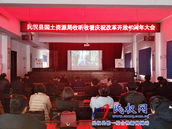 我縣各鄉(xiāng)鎮(zhèn)（街道辦）、縣直各單位認真組織全體干部集中收聽收看慶祝改革開放40周年大會