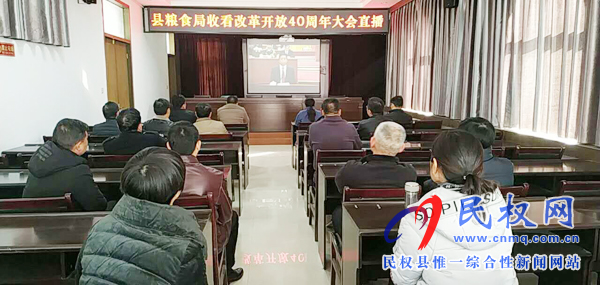 我縣各鄉(xiāng)鎮(zhèn)（街道辦）、縣直各單位認真組織全體干部集中收聽收看慶祝改革開放40周年大會
