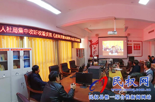 我縣各鄉(xiāng)鎮(zhèn)（街道辦）、縣直各單位認真組織全體干部集中收聽收看慶祝改革開放40周年大會