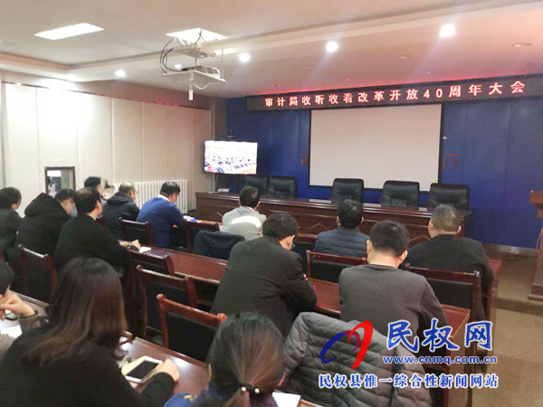 我縣各鄉(xiāng)鎮(zhèn)（街道辦）、縣直各單位認真組織全體干部集中收聽收看慶祝改革開放40周年大會