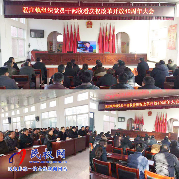 我縣各鄉(xiāng)鎮(zhèn)（街道辦）、縣直各單位認真組織全體干部集中收聽收看慶祝改革開放40周年大會