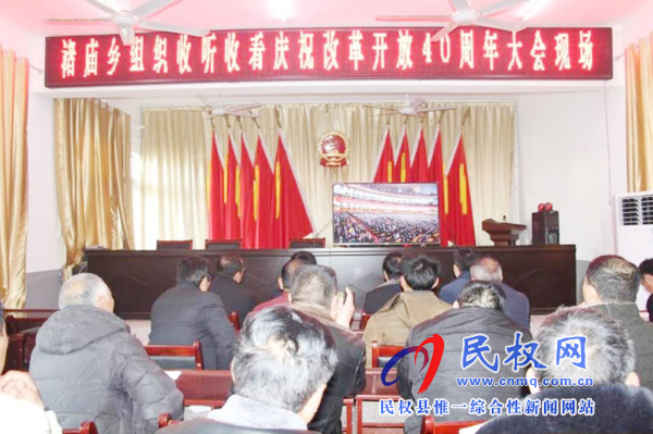 我縣各鄉(xiāng)鎮(zhèn)（街道辦）、縣直各單位認真組織全體干部集中收聽收看慶祝改革開放40周年大會