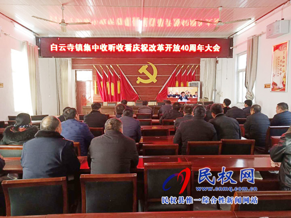 我縣各鄉(xiāng)鎮(zhèn)（街道辦）、縣直各單位認真組織全體干部集中收聽收看慶祝改革開放40周年大會
