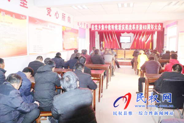 我縣各鄉(xiāng)鎮(zhèn)（街道辦）、縣直各單位認真組織全體干部集中收聽收看慶祝改革開放40周年大會