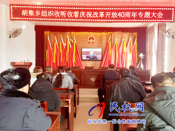 我縣各鄉(xiāng)鎮(zhèn)（街道辦）、縣直各單位認真組織全體干部集中收聽收看慶祝改革開放40周年大會