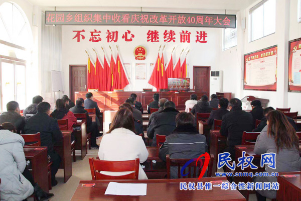 我縣各鄉(xiāng)鎮(zhèn)（街道辦）、縣直各單位認真組織全體干部集中收聽收看慶祝改革開放40周年大會