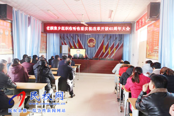 我縣各鄉(xiāng)鎮(zhèn)（街道辦）、縣直各單位認真組織全體干部集中收聽收看慶祝改革開放40周年大會