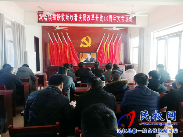 我縣各鄉(xiāng)鎮(zhèn)（街道辦）、縣直各單位認真組織全體干部集中收聽收看慶祝改革開放40周年大會