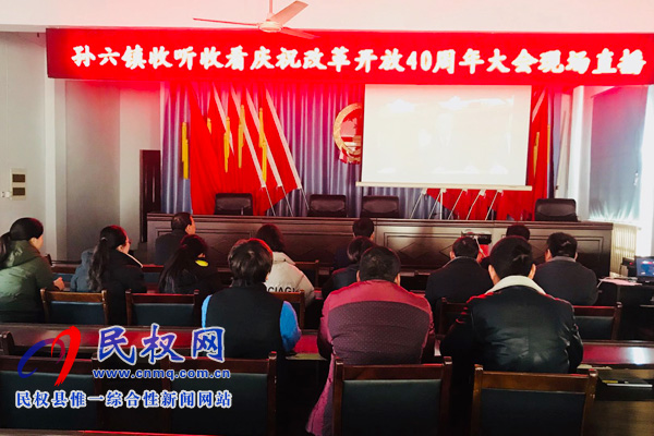 我縣各鄉(xiāng)鎮(zhèn)（街道辦）、縣直各單位認真組織全體干部集中收聽收看慶祝改革開放40周年大會