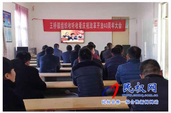 我縣各鄉(xiāng)鎮(zhèn)（街道辦）、縣直各單位認真組織全體干部集中收聽收看慶祝改革開放40周年大會