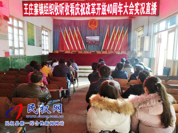 我縣各鄉(xiāng)鎮(zhèn)（街道辦）、縣直各單位認真組織全體干部集中收聽收看慶祝改革開放40周年大會