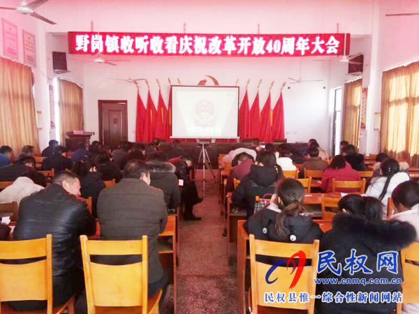 我縣各鄉(xiāng)鎮(zhèn)（街道辦）、縣直各單位認真組織全體干部集中收聽收看慶祝改革開放40周年大會