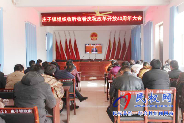 我縣各鄉(xiāng)鎮(zhèn)（街道辦）、縣直各單位認真組織全體干部集中收聽收看慶祝改革開放40周年大會