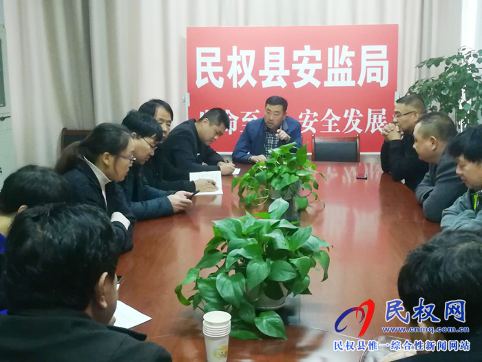 民權(quán)縣安全監(jiān)管局迅速傳達學習全省安全生產(chǎn)緊急視頻會議