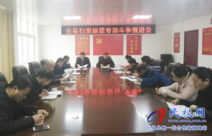 民權(quán)縣掃黑辦召開掃黑除惡專項(xiàng)斗爭(zhēng)推進(jìn)會(huì) 民權(quán)縣掃黑辦召開掃黑除惡專項(xiàng)斗爭(zhēng)推進(jìn)會(huì)