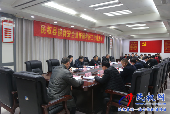 我縣召開糧食安全責(zé)任制考核工作推進會 我縣召開糧食安全責(zé)任制考核工作推進會