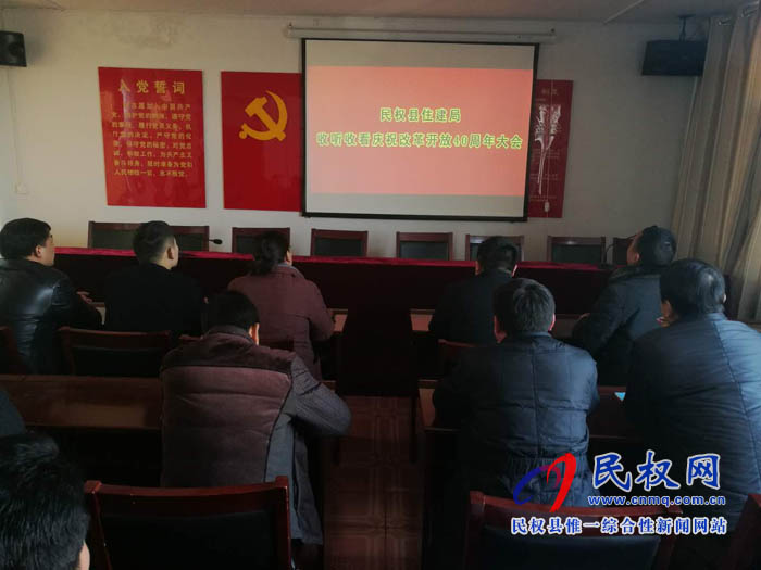 縣住建局組織全體干部收看慶祝改革開(kāi)放40周年大會(huì) 縣住建局組織全體干部收看慶祝改革開(kāi)放40周年大會(huì)