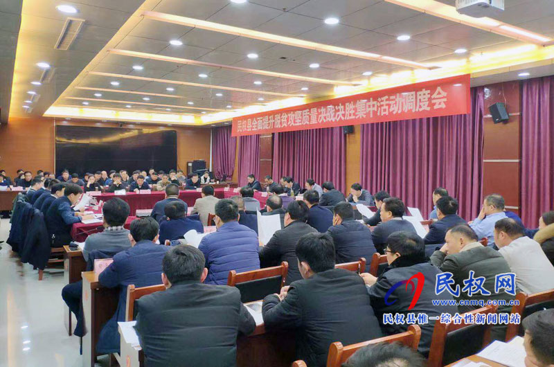 我縣召開全面提升脫貧攻堅質量決戰(zhàn)決勝集中活動調度會 我縣召開全面提升脫貧攻堅質量決戰(zhàn)決勝集中活動調度會