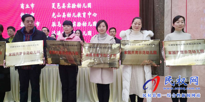 民權(quán)縣幼兒園被河南省教育廳授予“河南省首批家園共育示范園”榮譽稱號