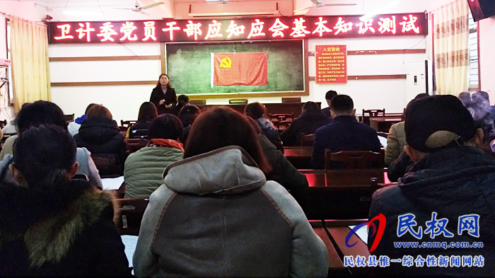 民權(quán)縣衛(wèi)計(jì)委開展黨員干部應(yīng)知應(yīng)會(huì)基本知識(shí)測(cè)試 民權(quán)縣衛(wèi)計(jì)委開展黨員干部應(yīng)知應(yīng)會(huì)基本知識(shí)測(cè)試
