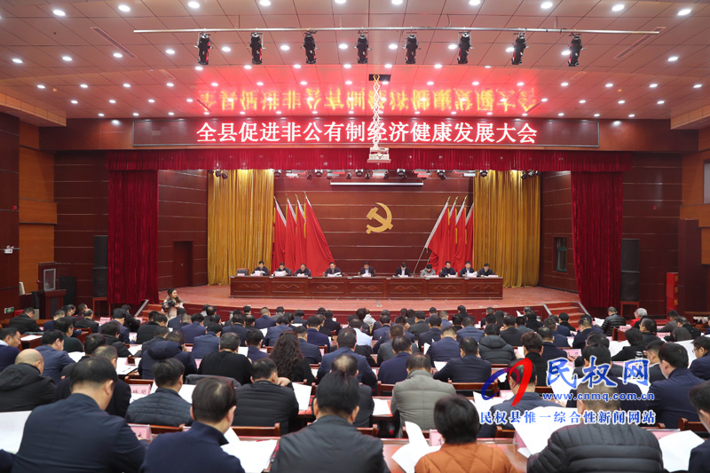 全縣非公有制經(jīng)濟(jì)健康發(fā)展大會(huì)召開 全縣非公有制經(jīng)濟(jì)健康發(fā)展大會(huì)召開