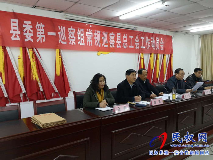 縣委第一巡察組常規(guī)巡察縣總工會(huì)工作動(dòng)員會(huì)召開