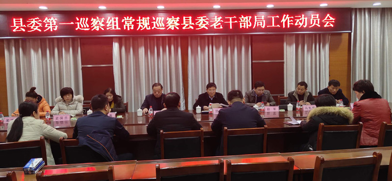 縣委第一巡察組召開巡察老干部局工作動(dòng)員會(huì) 縣委第一巡察組召開巡察老干部局工作動(dòng)員會(huì)