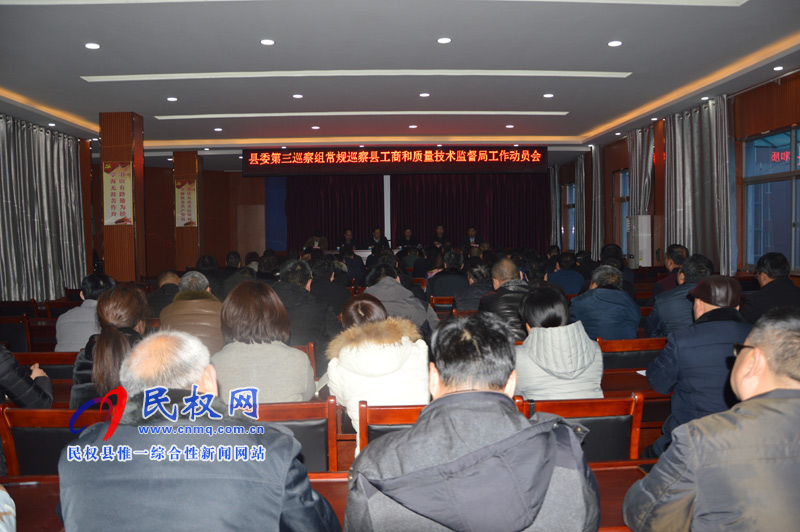 縣委第三巡察組常規(guī)巡察縣工商質(zhì)監(jiān)局 工作動員會召開 縣委第三巡察組常規(guī)巡察縣工商質(zhì)監(jiān)局 工作動員會召開