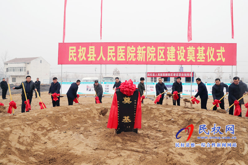 民權(quán)縣人民醫(yī)院新院區(qū)項(xiàng)目建設(shè)隆重奠基 民權(quán)縣人民醫(yī)院新院區(qū)項(xiàng)目建設(shè)隆重奠基