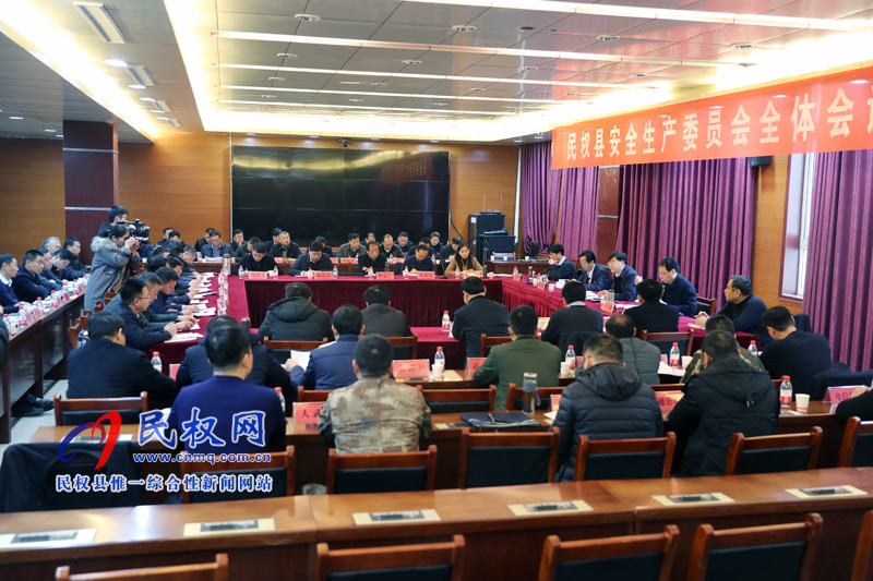 民權(quán)縣安全生產(chǎn)委員會全體會議 民權(quán)縣安全生產(chǎn)委員會全體會議