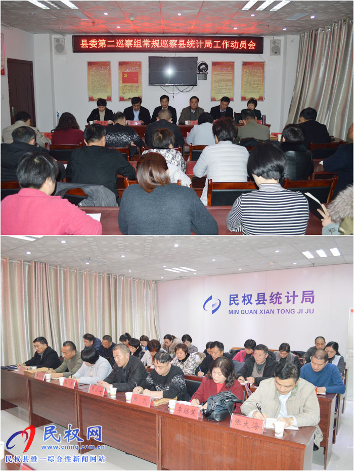 縣委第二巡察組常規(guī)巡察縣統(tǒng)計局召開工作動員會 縣委第二巡察組常規(guī)巡察縣統(tǒng)計局召開工作動員會